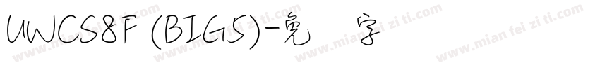UWCS8F (BIG5)字体转换